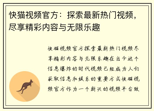 快猫视频官方：探索最新热门视频，尽享精彩内容与无限乐趣