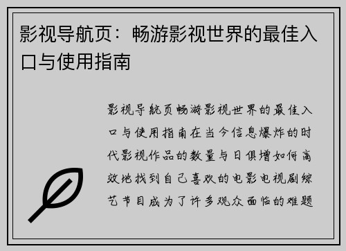 影视导航页：畅游影视世界的最佳入口与使用指南