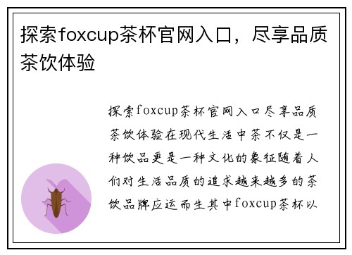 探索foxcup茶杯官网入口，尽享品质茶饮体验