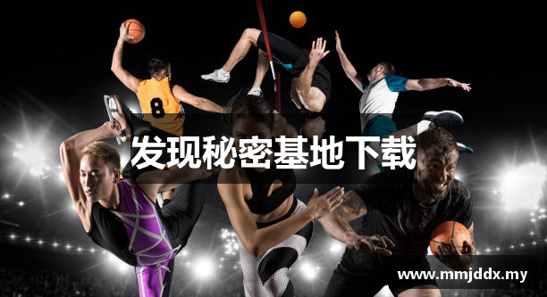 发现秘密基地下载